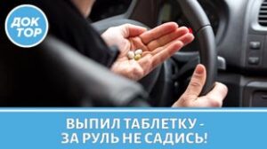 Какие лекарства опасны за рулем